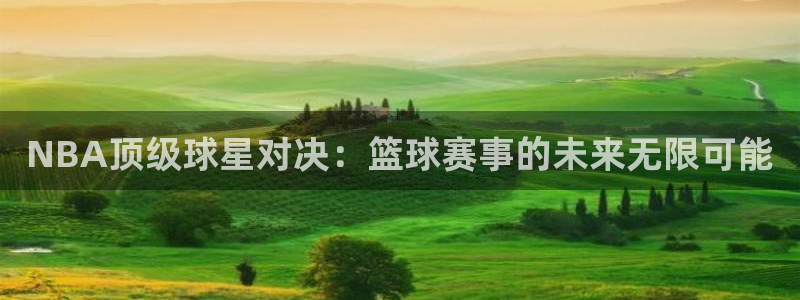 意昂体育app官方网站入口下载：NBA顶级球星对决：篮球赛事