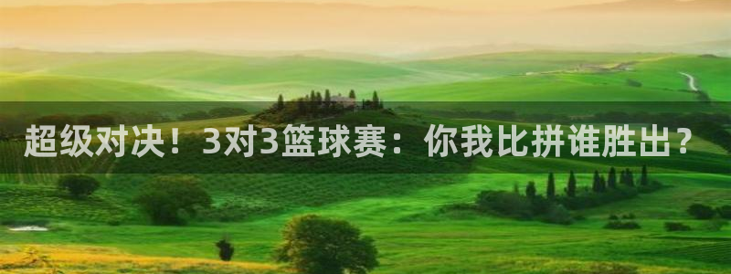 意昂平台官网：超级对决！3对3篮球赛：你我比拼谁胜出？