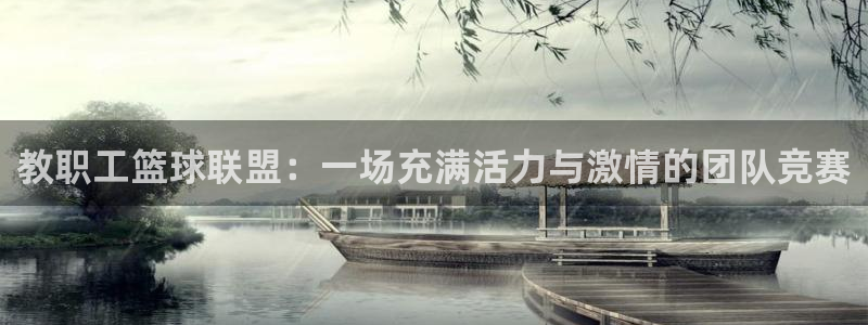 意昂体育是正规平台的吗：教职工篮球联盟：一场充满活力与激情的