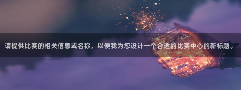 意昂平台官网：请提供比赛的相关信息或