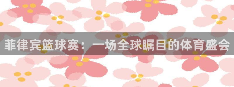 意昂体育是正规平台的吗：菲律宾篮球赛