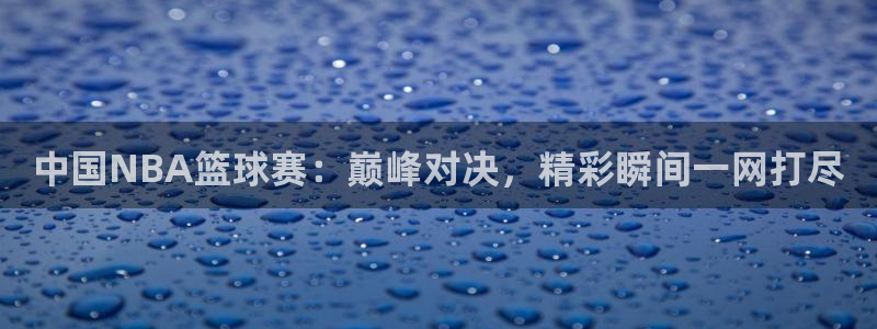 意昂平台app官方下载：中国NBA篮