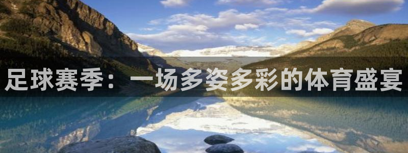 意昂平台app官方下载：足球赛季：一
