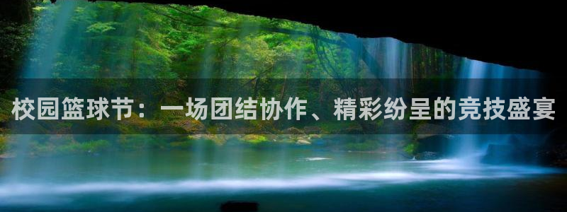 意昂平台：校园篮球节：一场团结协作、精彩纷呈的竞技盛宴