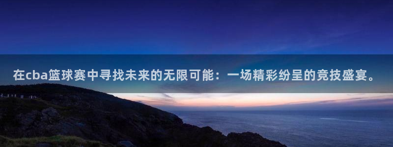 意昂平台登录方法：在cba篮球赛中寻