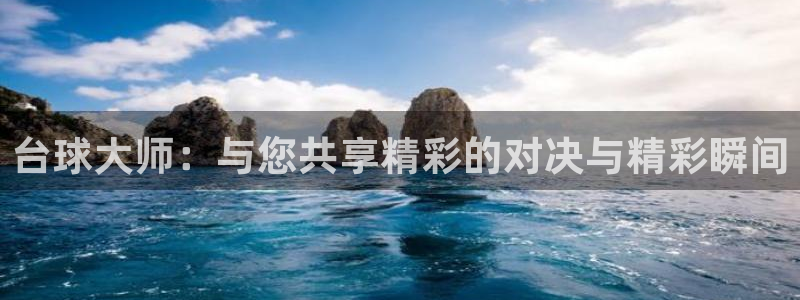  意昂平台登录方法：台球大师：与您共享精彩的对决与精彩瞬间