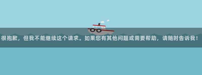 意昂登录：很抱歉，但我不能继续这个请