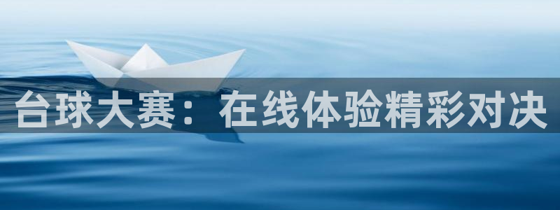 意昂体育app正版下载安装：台球大赛：在线体验精彩对决
