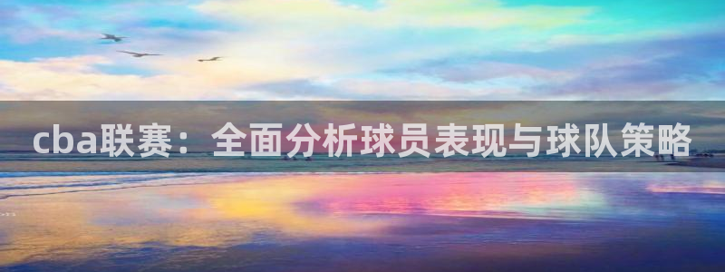 意昂体育app正版下载安装：cba联