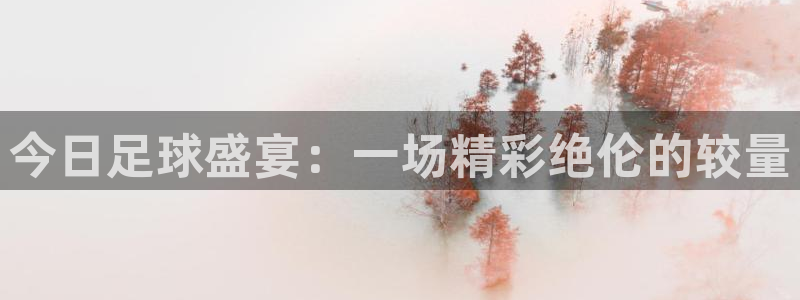 意昂体育app官方网站入口下载：今日