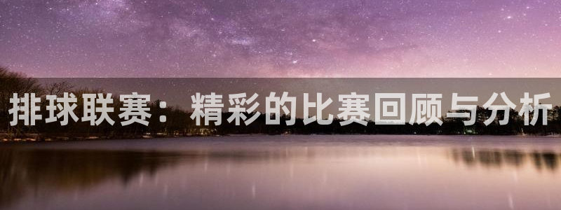 意昂体育app官方网站入口下载：排球