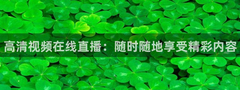 9939绿茵直播体育：高清视频在线直播：随时随地享受精彩内容