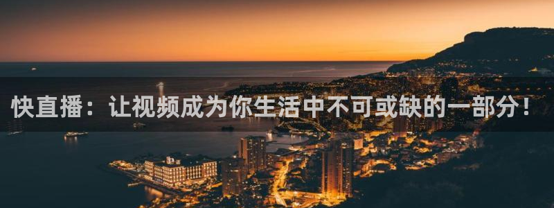 nba绿茵免费直播：快直播：让视频成为你生活中不可或缺的一部分！