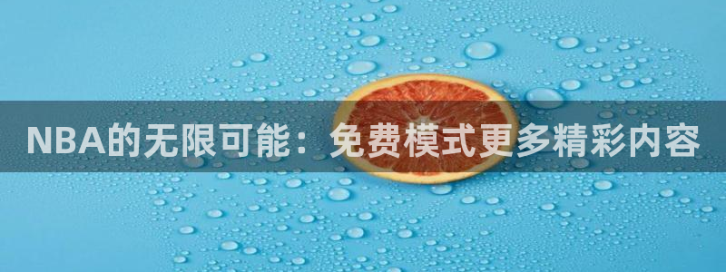 足球直播绿茵：NBA的无限可能：免费模式更多精彩内容