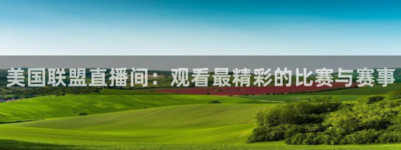 绿茵体育频道在线直播：美国联盟直播间：观看最精彩的比赛与赛事