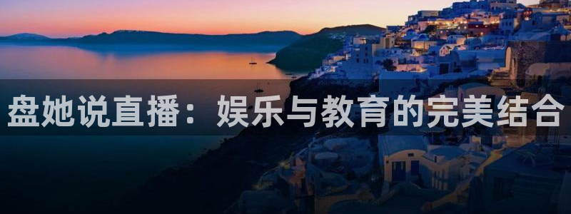绿茵直播体育免费观看lyzb：盘她说直播：娱乐与教育的完美结合