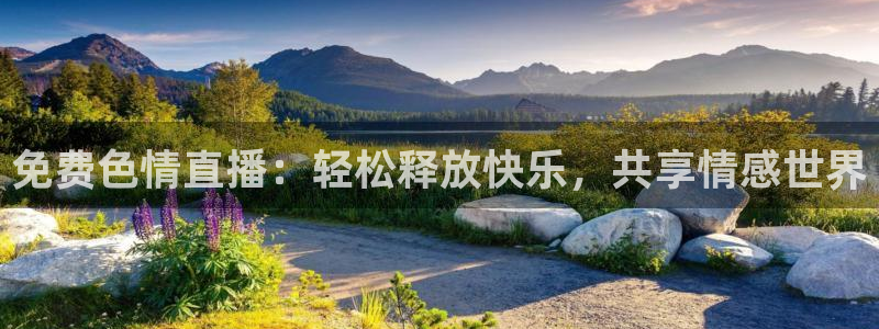 绿茵直播免费看球直播：免费色情直播：轻松释放快乐，共享情感世界