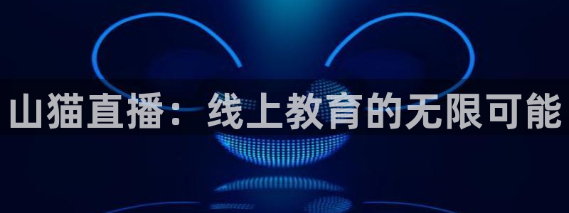 绿茵足球直播：山猫直播：线上教育的无限可能